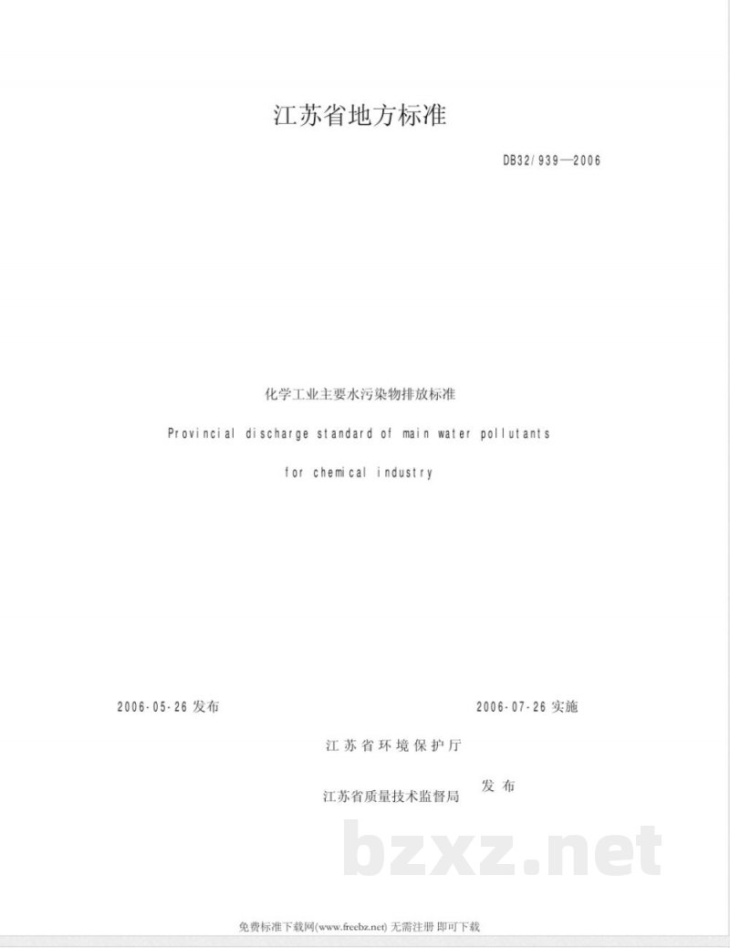 DB32/939-2006化学工业主要水污染物排放标准