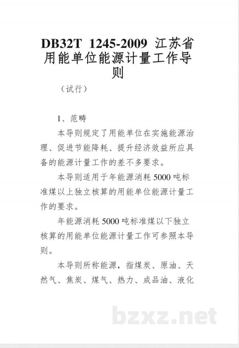 DB32/T 1245-2009用能单位能源计量工作导则