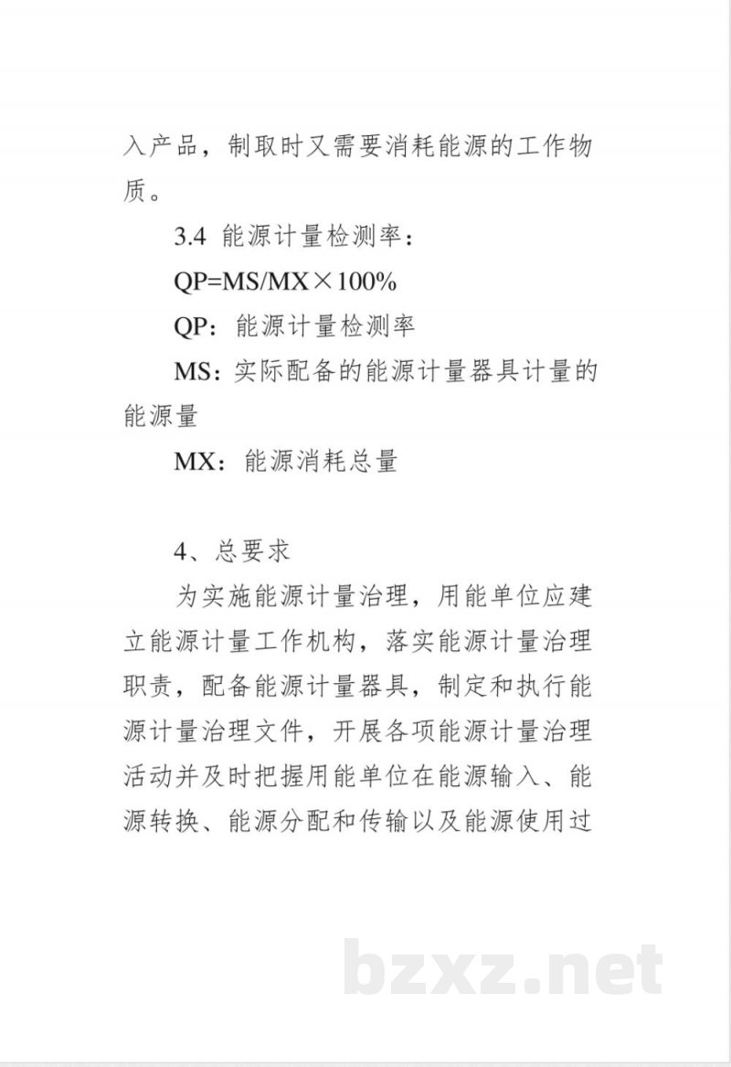 DB32/T 1245-2009用能单位能源计量工作导则