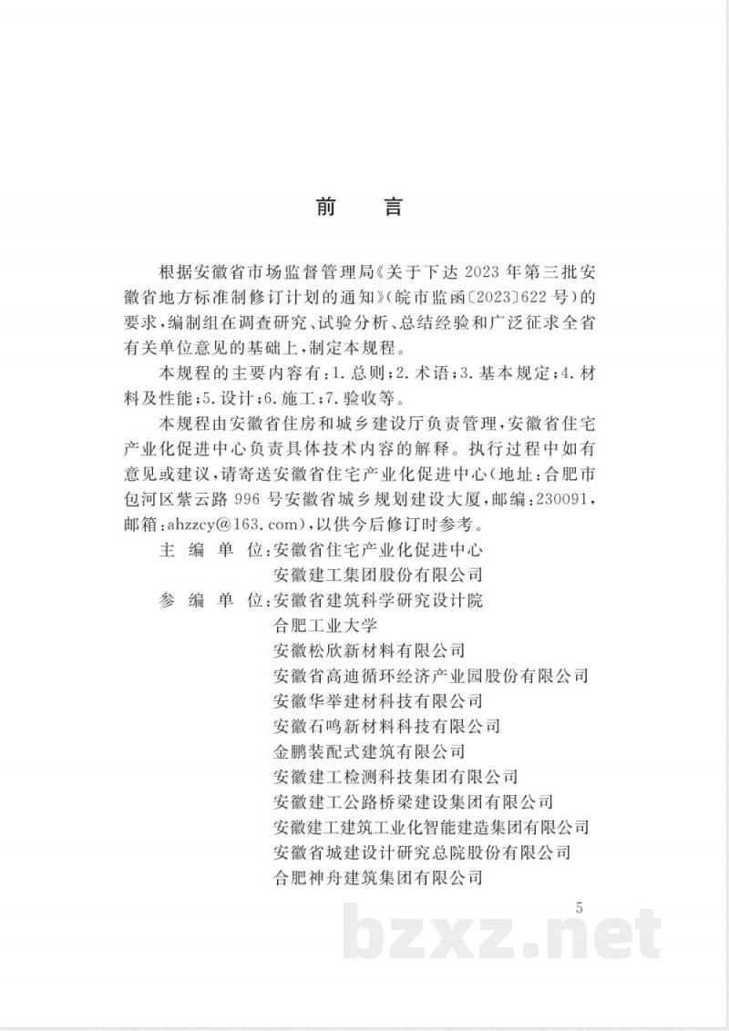 DB34/T 5388-2026装配式轻质墙板内隔墙技术规程