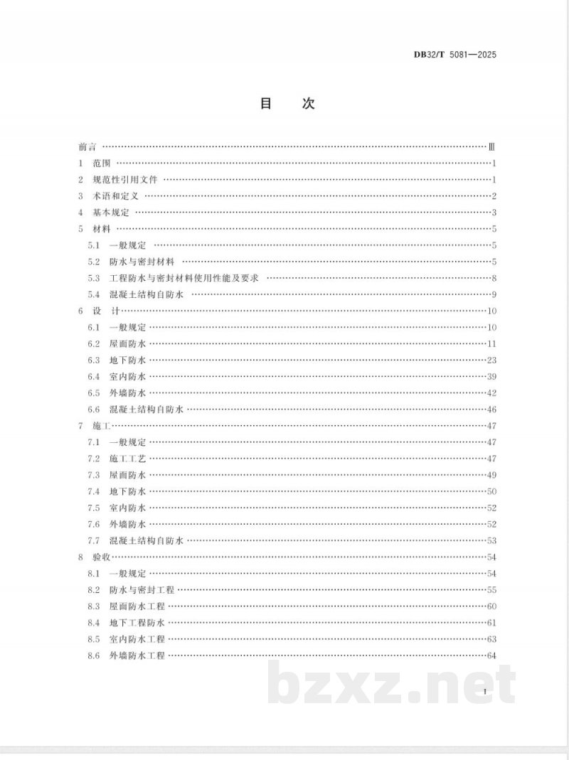 DB32/T 5081-2025建筑防水工程技术规程
