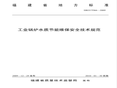 DB35/T 966-2009工业锅炉水质节能维保安全技术规范