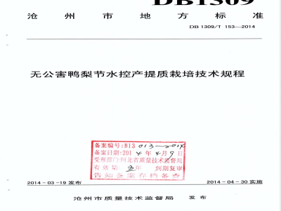 DB1309/T 153-2014无公害鸭梨节水控产提质栽培技术规程