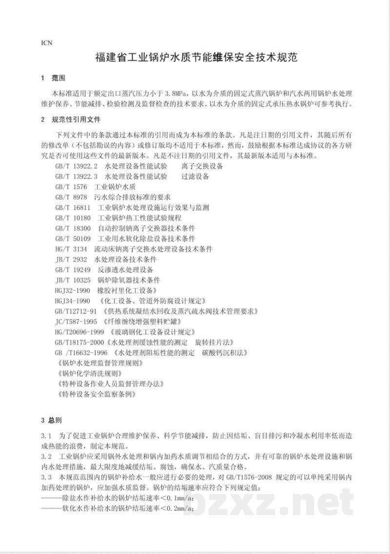DB35/T 966-2009工业锅炉水质节能维保安全技术规范