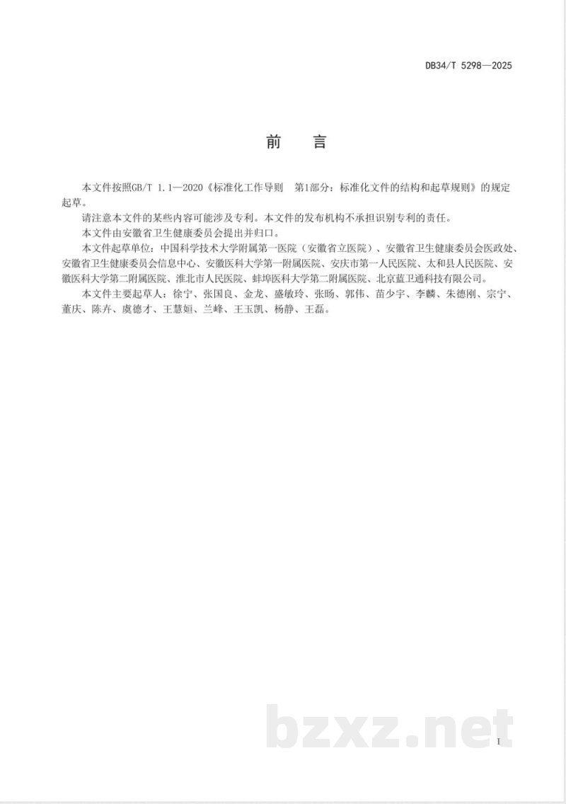 DB34/T 5298-2025互联网医院运营服务规范
