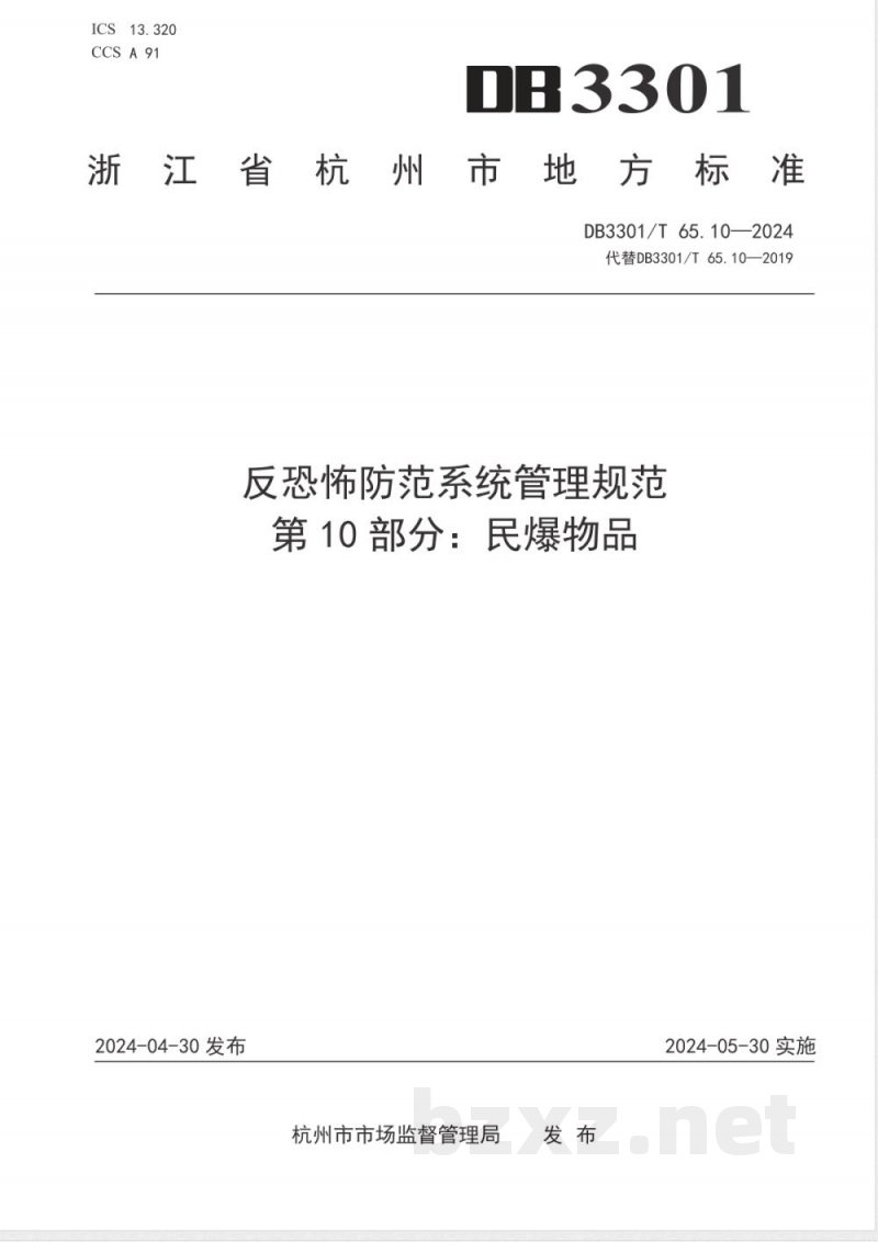 DB3301/T 65.10-2024反恐怖防范系统管理规范 第10部分：民爆物品