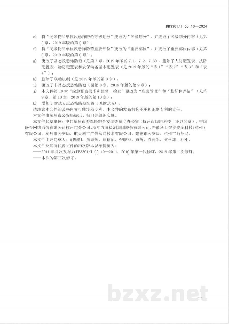 DB3301/T 65.10-2024反恐怖防范系统管理规范 第10部分：民爆物品