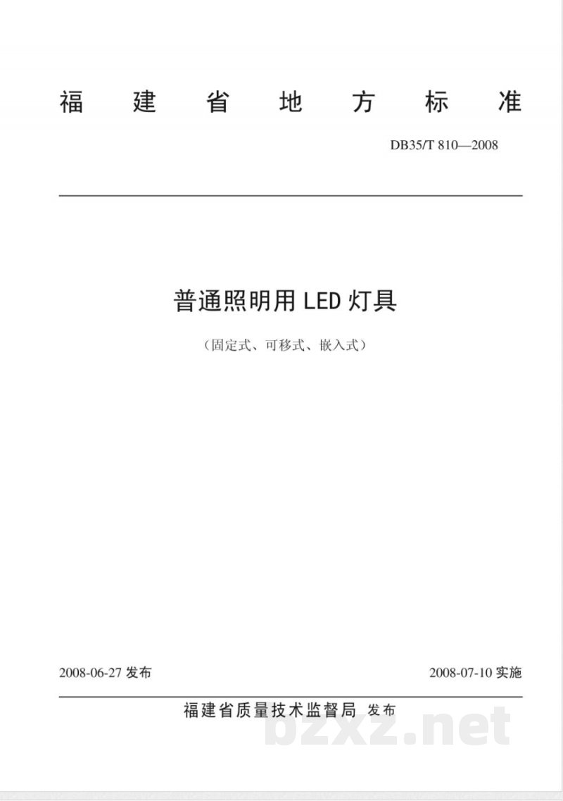 DB35/T 810-2008普通照明用LED灯具(固定式、可移式、嵌入式)