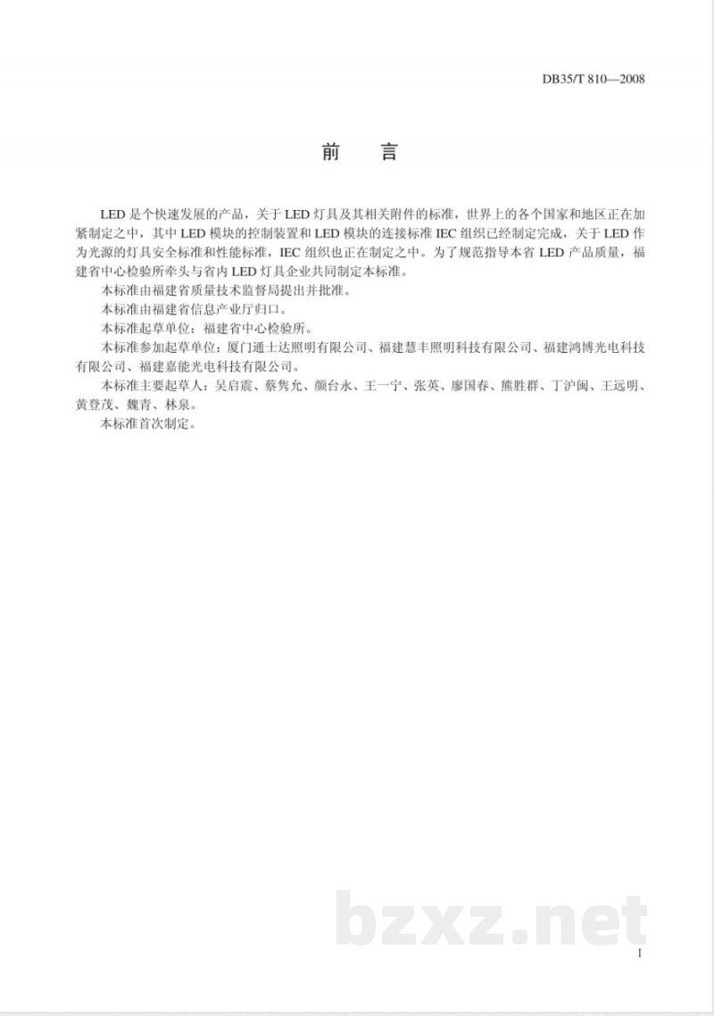 DB35/T 810-2008普通照明用LED灯具(固定式、可移式、嵌入式)
