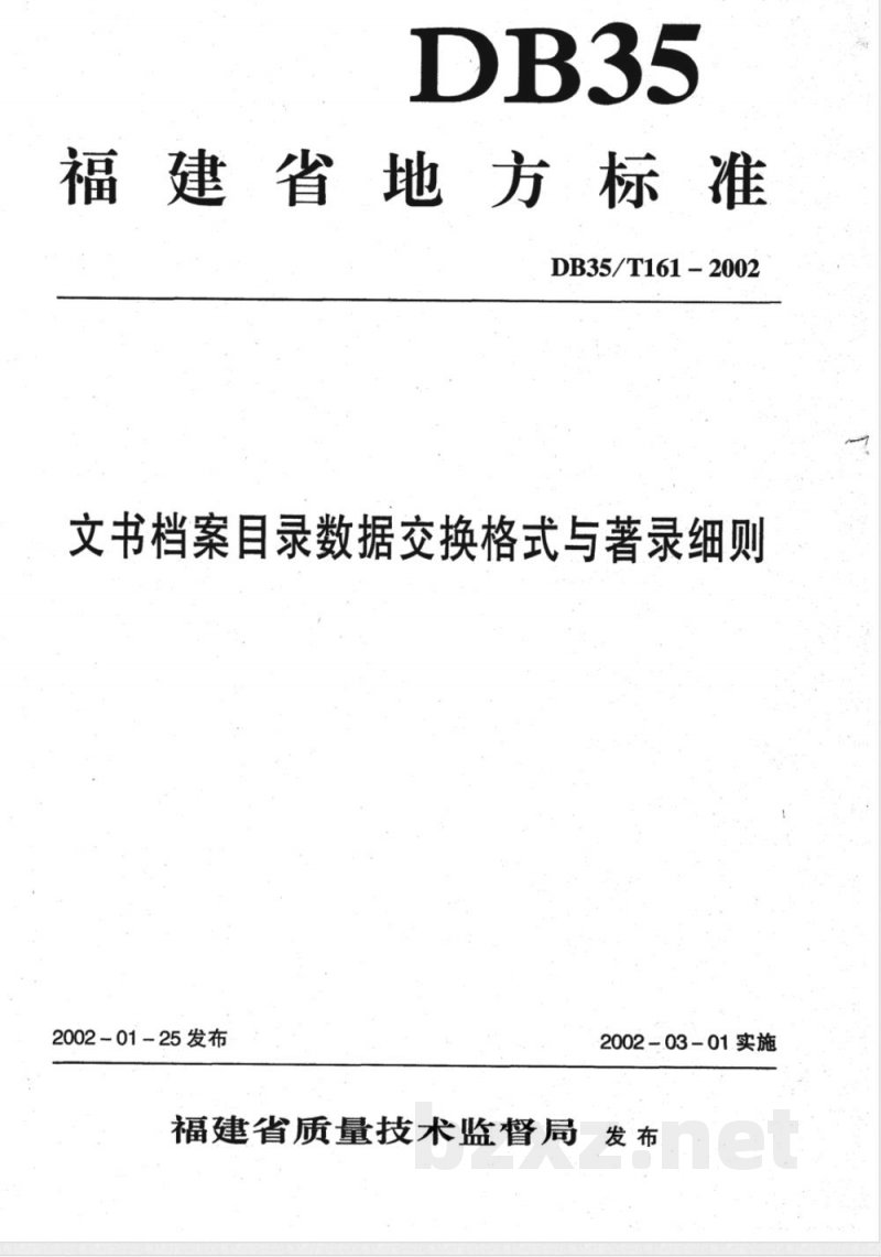 DB35/T 161-2002文书档目录数据交换格式与著录细则