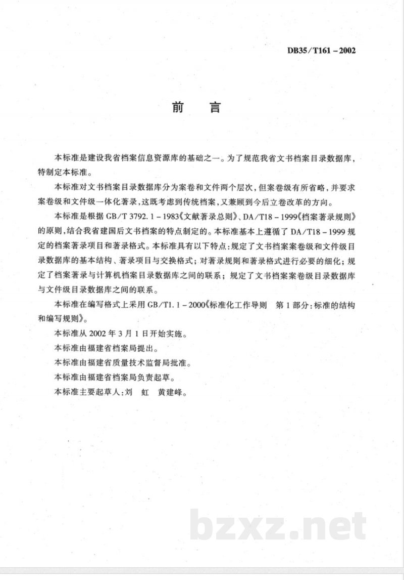 DB35/T 161-2002文书档目录数据交换格式与著录细则