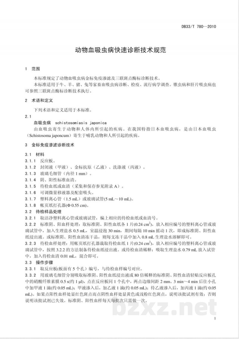 DB33/T 780-2010动物血吸虫病快速诊断技术规范