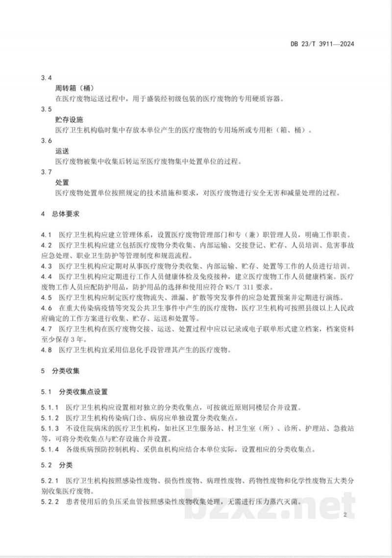 DB23/T 3911-2024医疗卫生机构医疗废物卫生管理规范