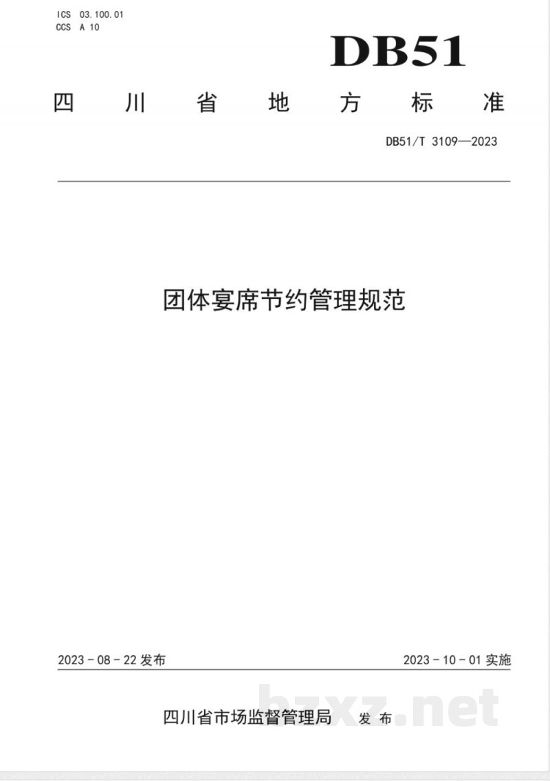 DB51/T 3109-2023团体宴席节约管理规范