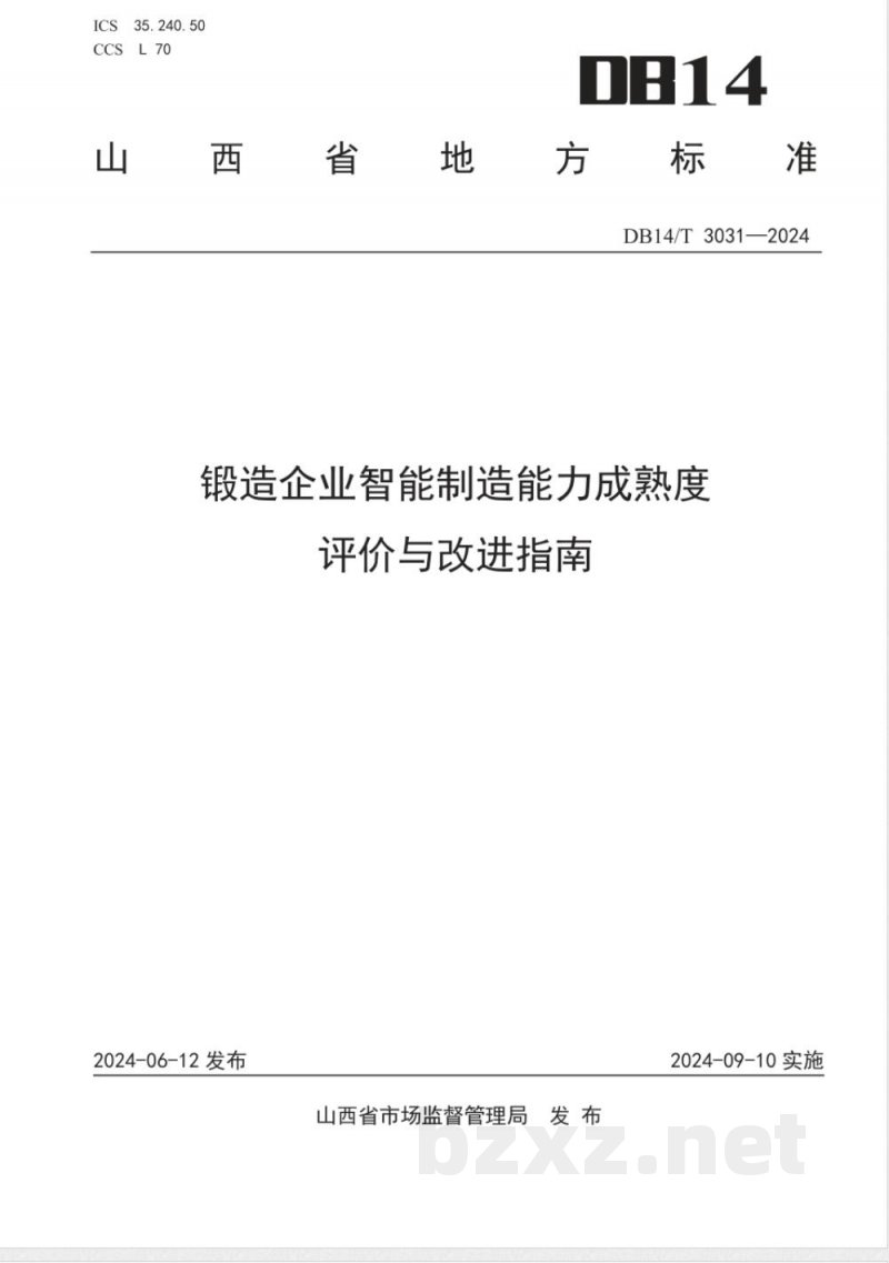 DB14/T 3031-2024锻造企业智能制造能力成熟度评价与改进指南