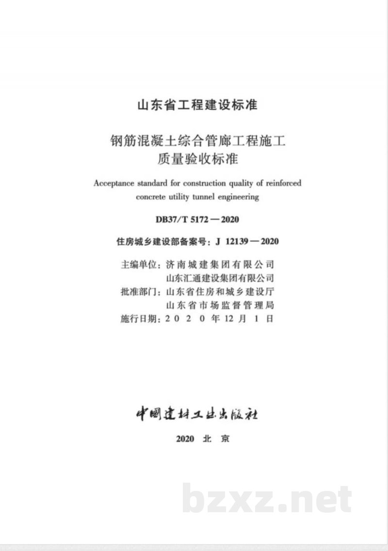 DB37/T 5172-2020钢筋混凝土综合管廊工程施工质量验收标准