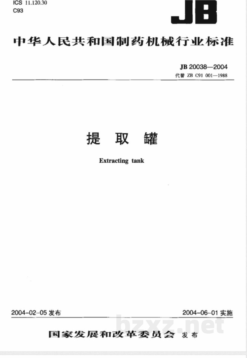 JB/T 20038-2004提取罐 