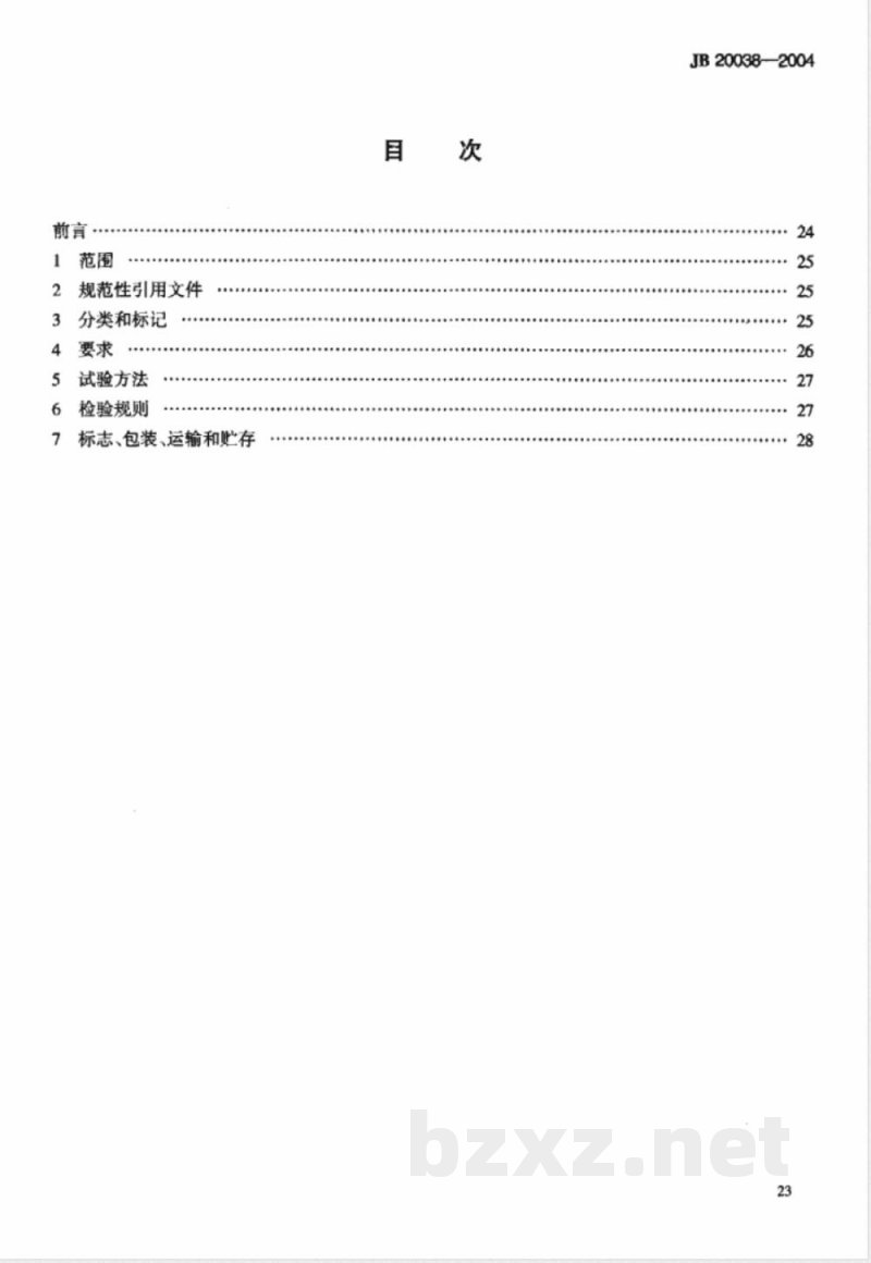 JB/T 20038-2004提取罐 