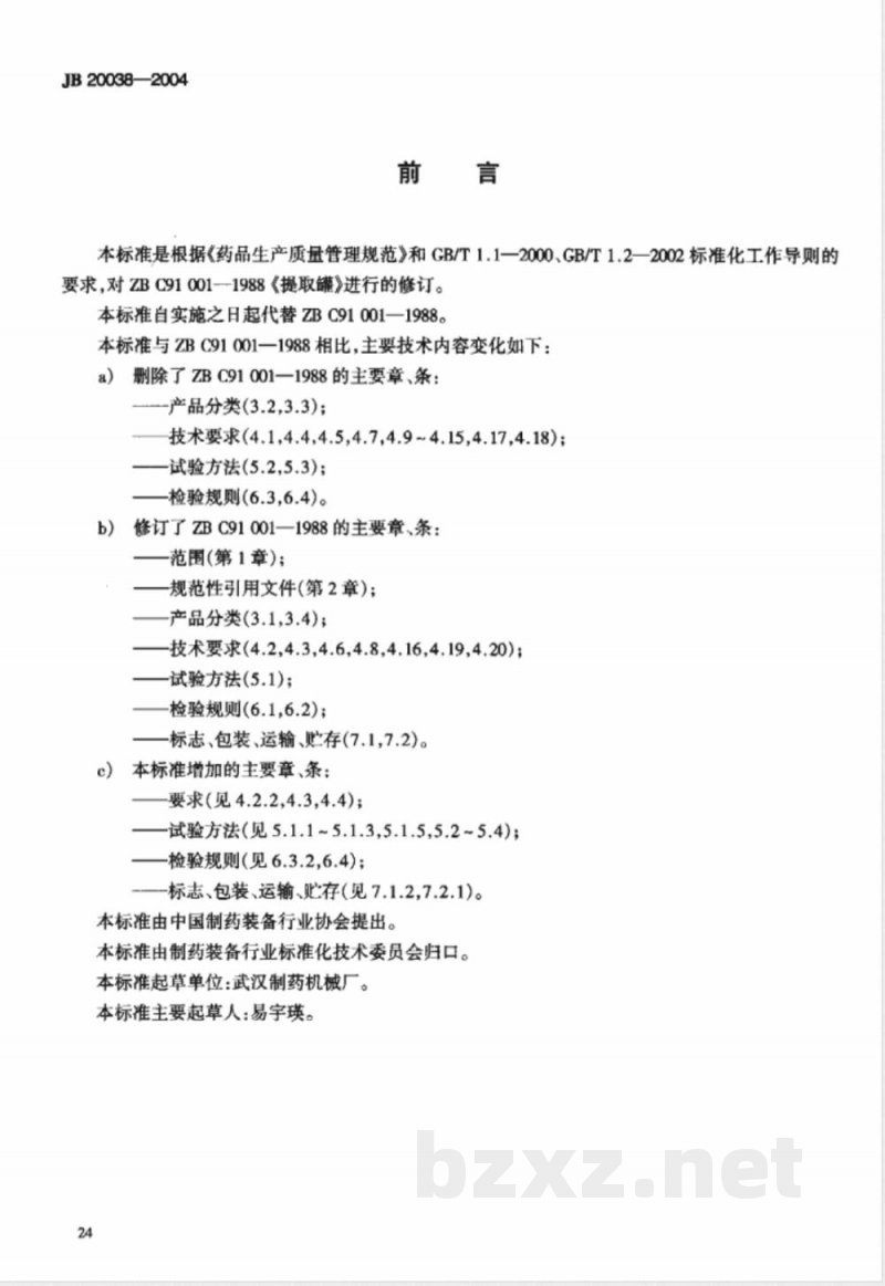 JB/T 20038-2004提取罐 