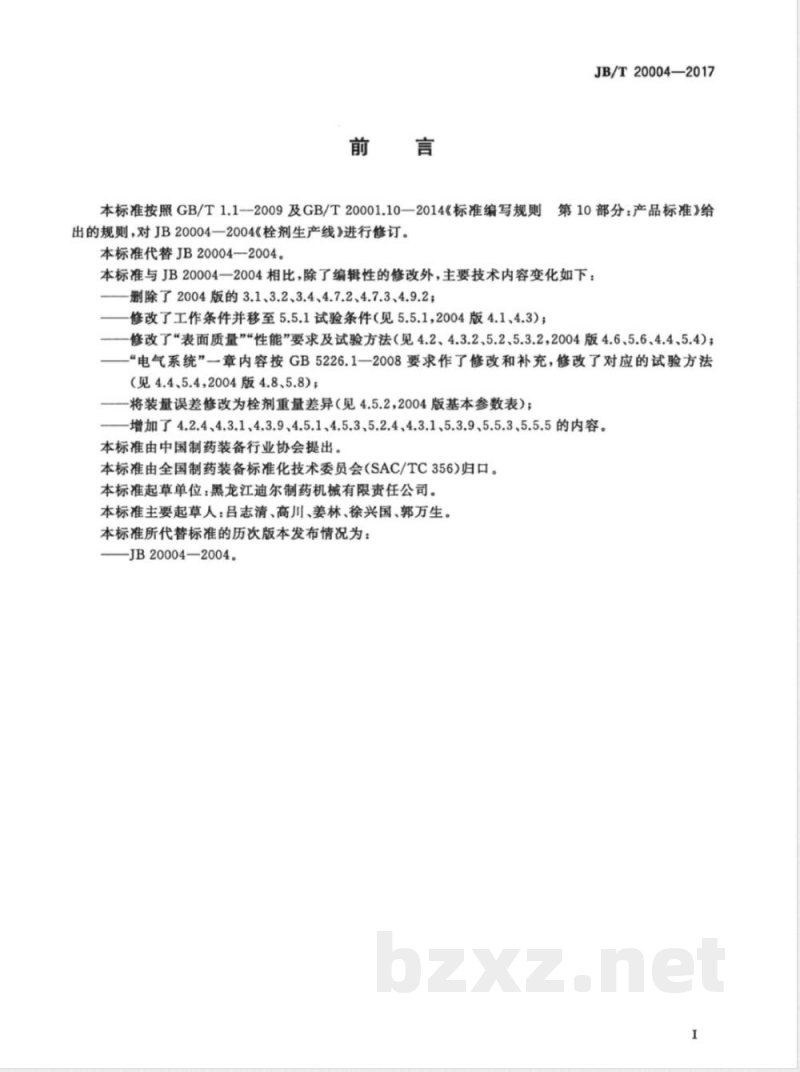 JB/T 20004-2017栓剂生产线 