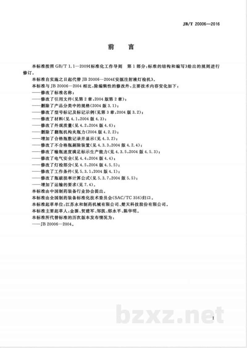 JB/T 20006-2016玻璃瓶小容量液体制剂灯检机 