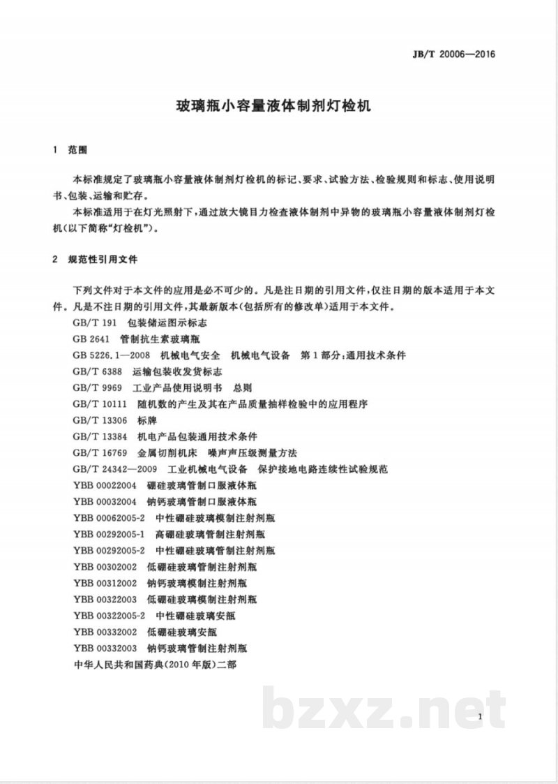 JB/T 20006-2016玻璃瓶小容量液体制剂灯检机 