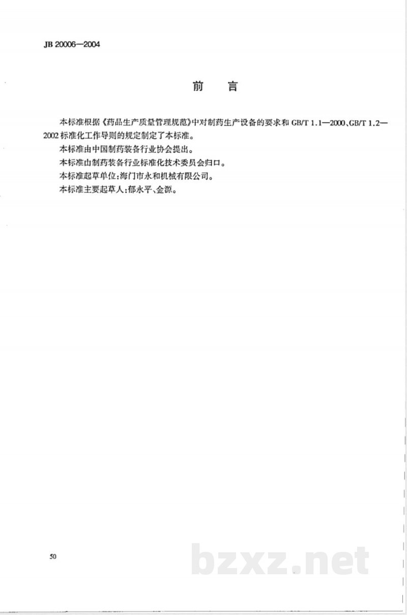 JB/T 20006-2004安瓿注射液灯检机 