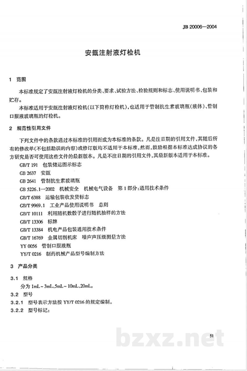 JB/T 20006-2004安瓿注射液灯检机 