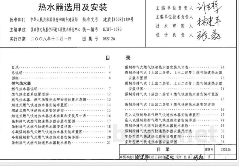08S126 热水器选用及安装