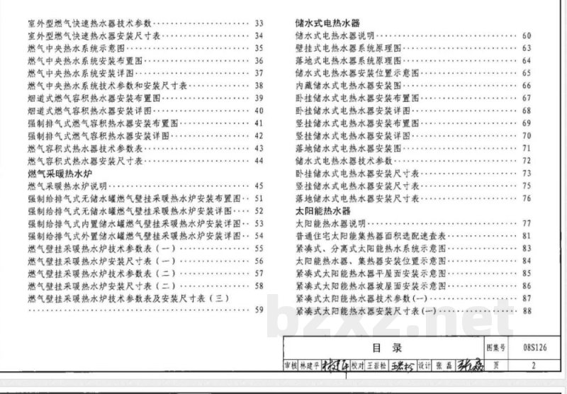 08S126 热水器选用及安装