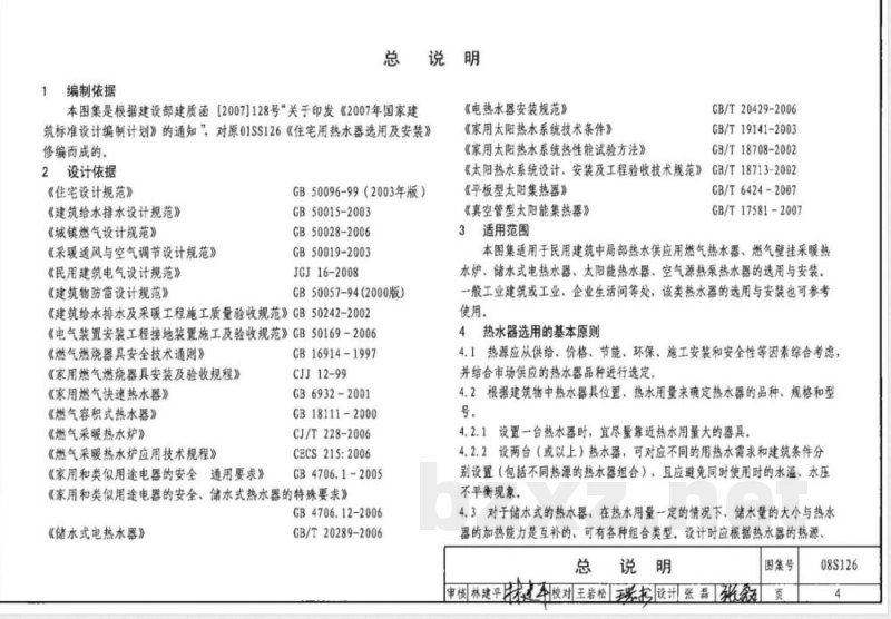 08S126 热水器选用及安装