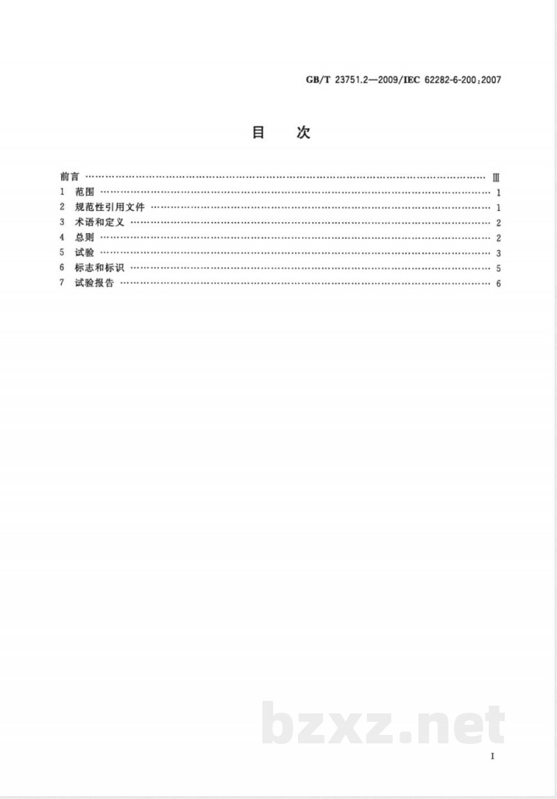 GB/T 23751.2-2009 微型燃料电池发电系统 第2部分：性能试验方法