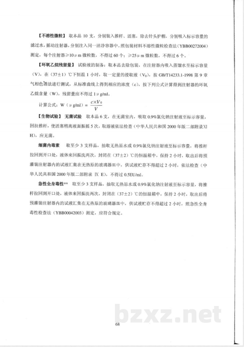 YBB 0011-2004 预灌封注射器组合件(带注射针)(试行)