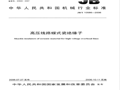 JB/T 10586-2006 高压线路蝶式绝缘子