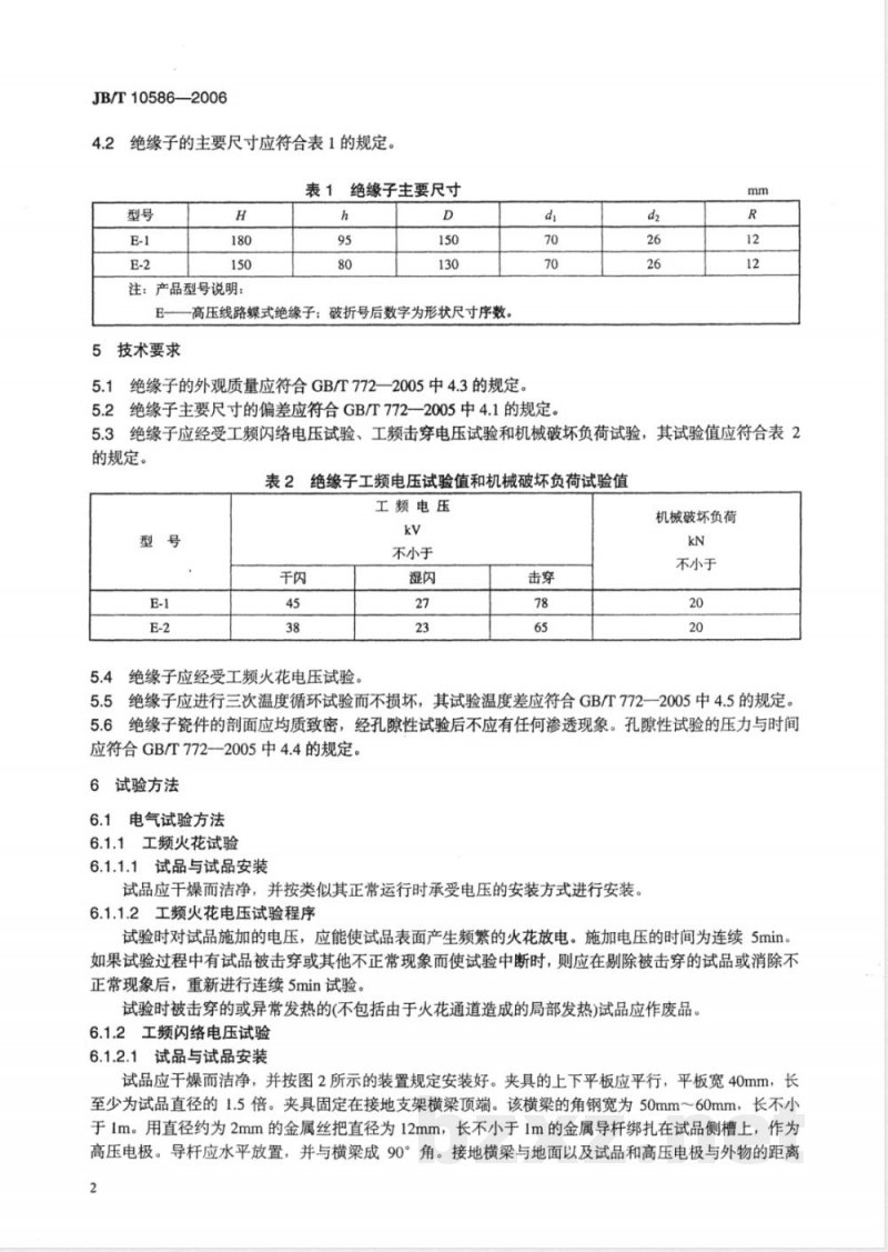 JB/T 10586-2006 高压线路蝶式绝缘子