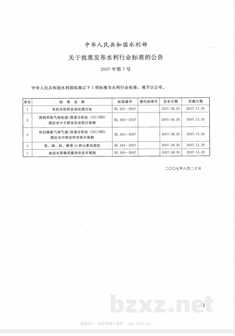 SL 394.1-2007 铅、镉、钒、磷等34种元素的测定-电感耦合等离子体原子发射光谱法(ICP-AES)
