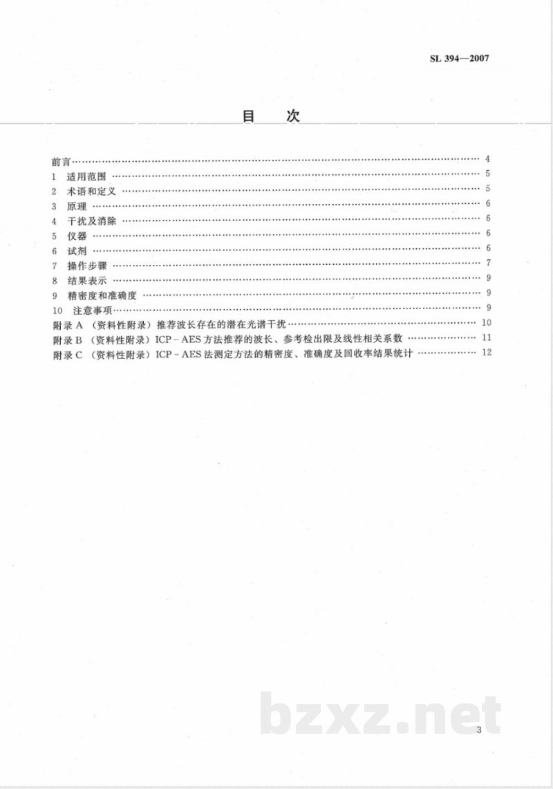 SL 394.1-2007 铅、镉、钒、磷等34种元素的测定-电感耦合等离子体原子发射光谱法(ICP-AES)