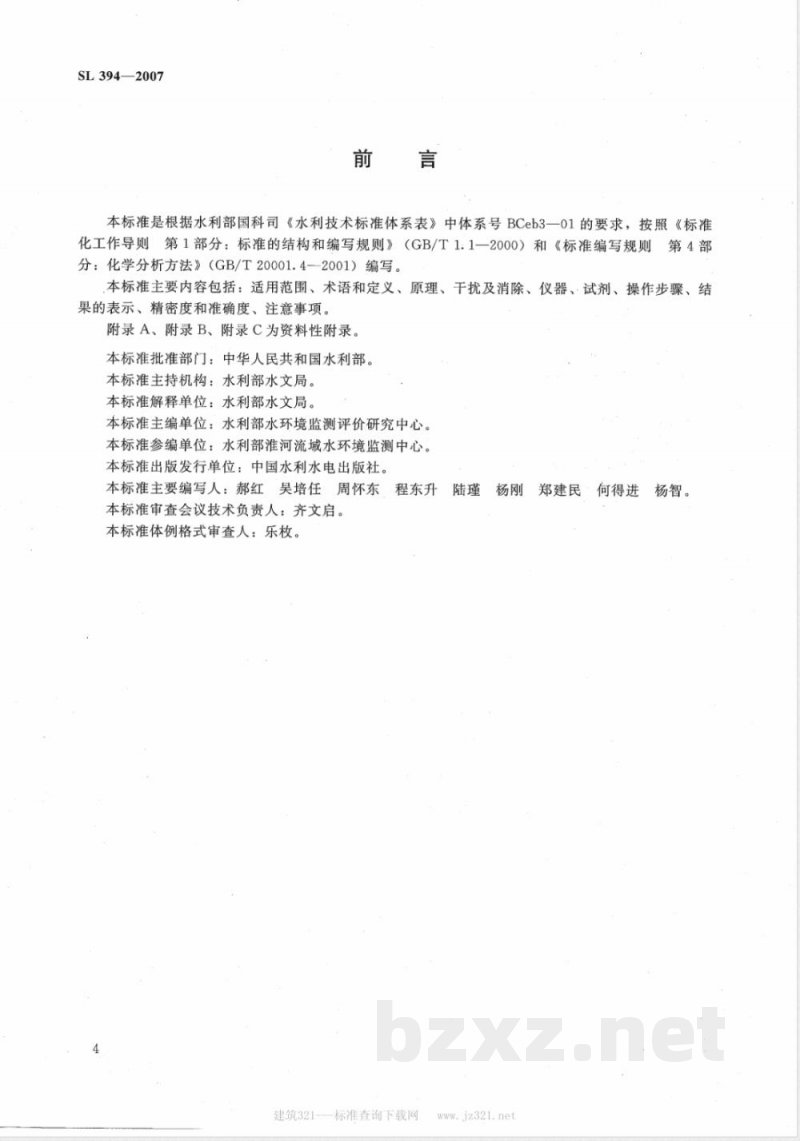 SL 394.1-2007 铅、镉、钒、磷等34种元素的测定-电感耦合等离子体原子发射光谱法(ICP-AES)