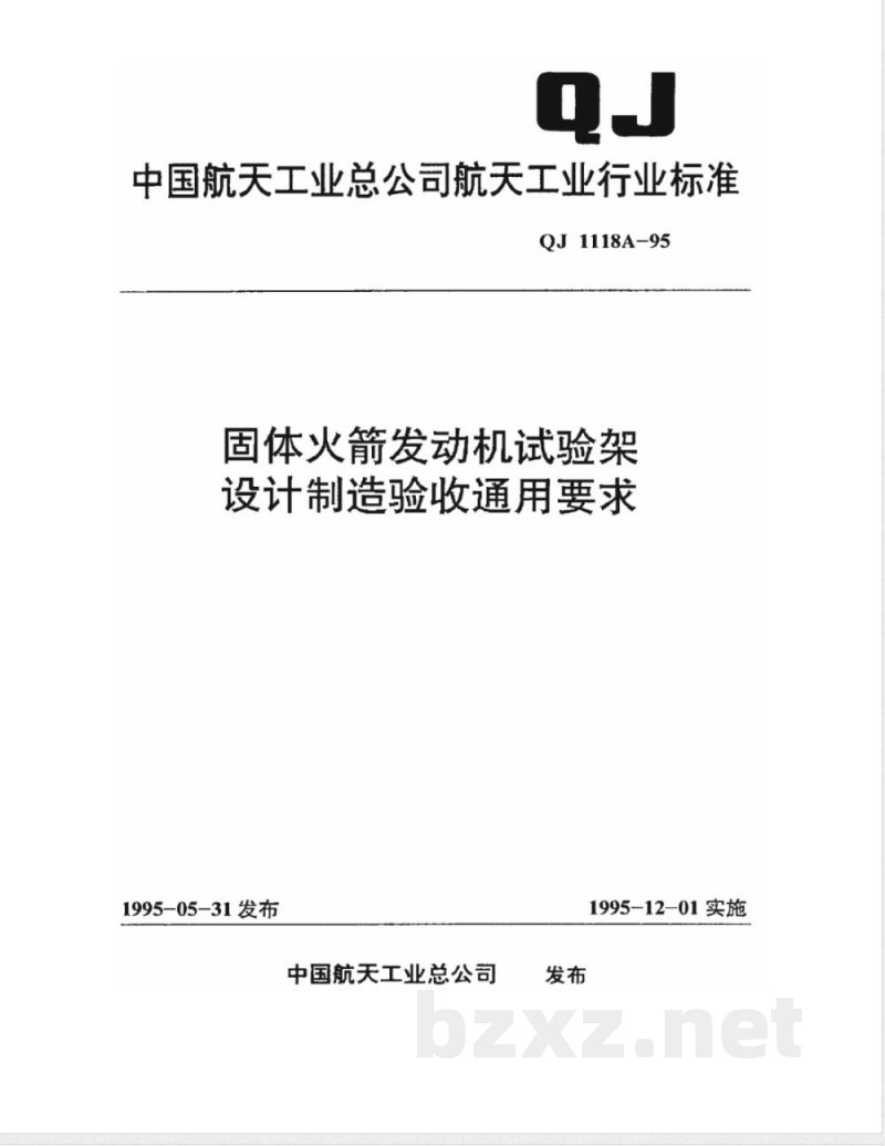 QJ 1118A-1995 固体火箭发动机试验架设计制造验收通用要求