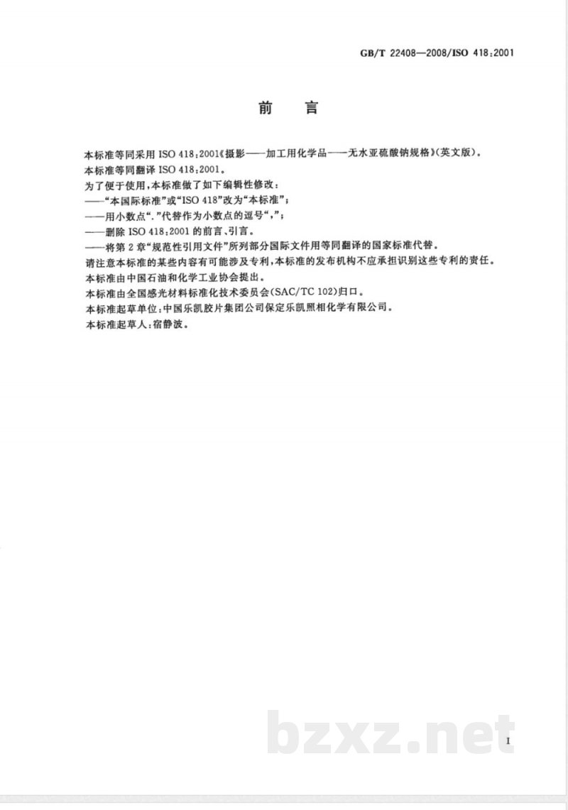 GB/T 22408-2008 摄影 加工用化学品 无水亚硫酸钠