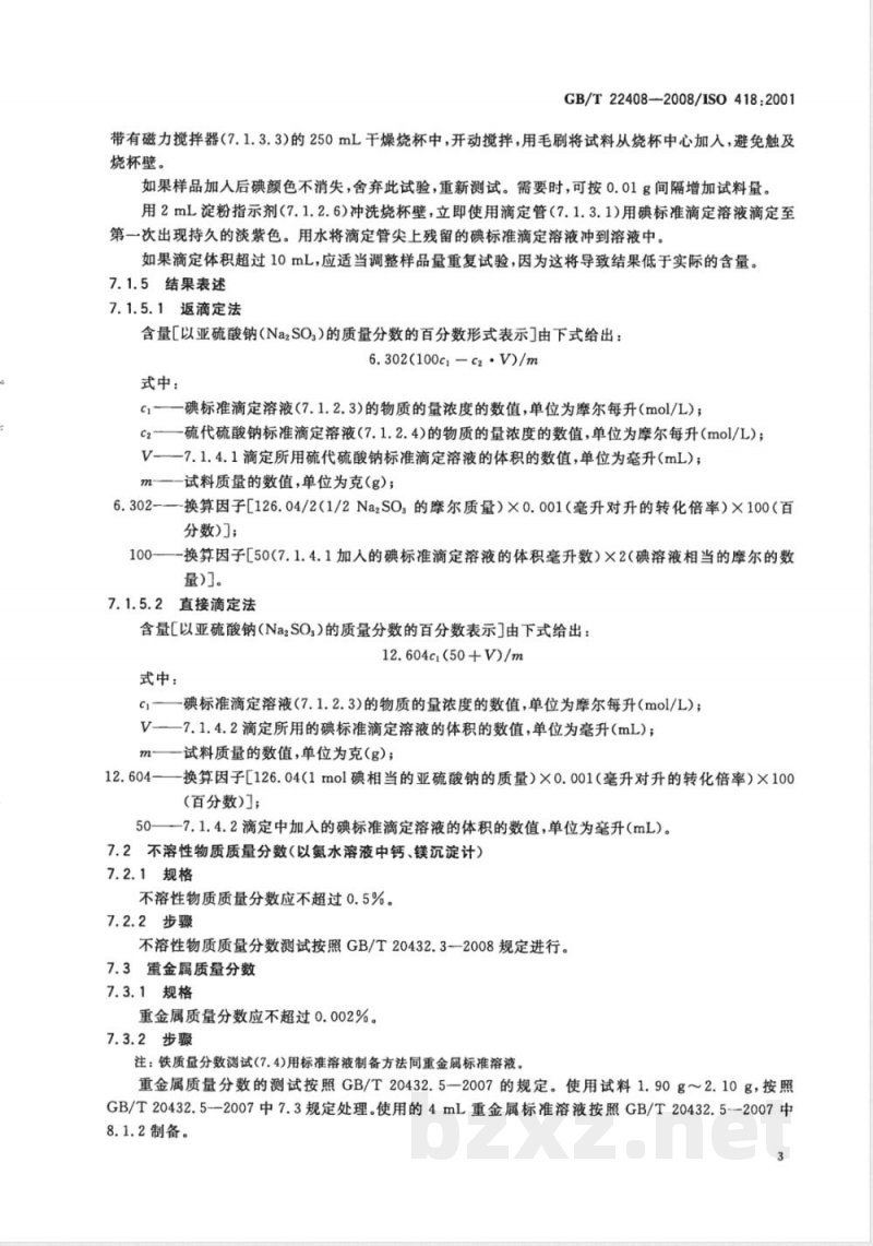 GB/T 22408-2008 摄影 加工用化学品 无水亚硫酸钠