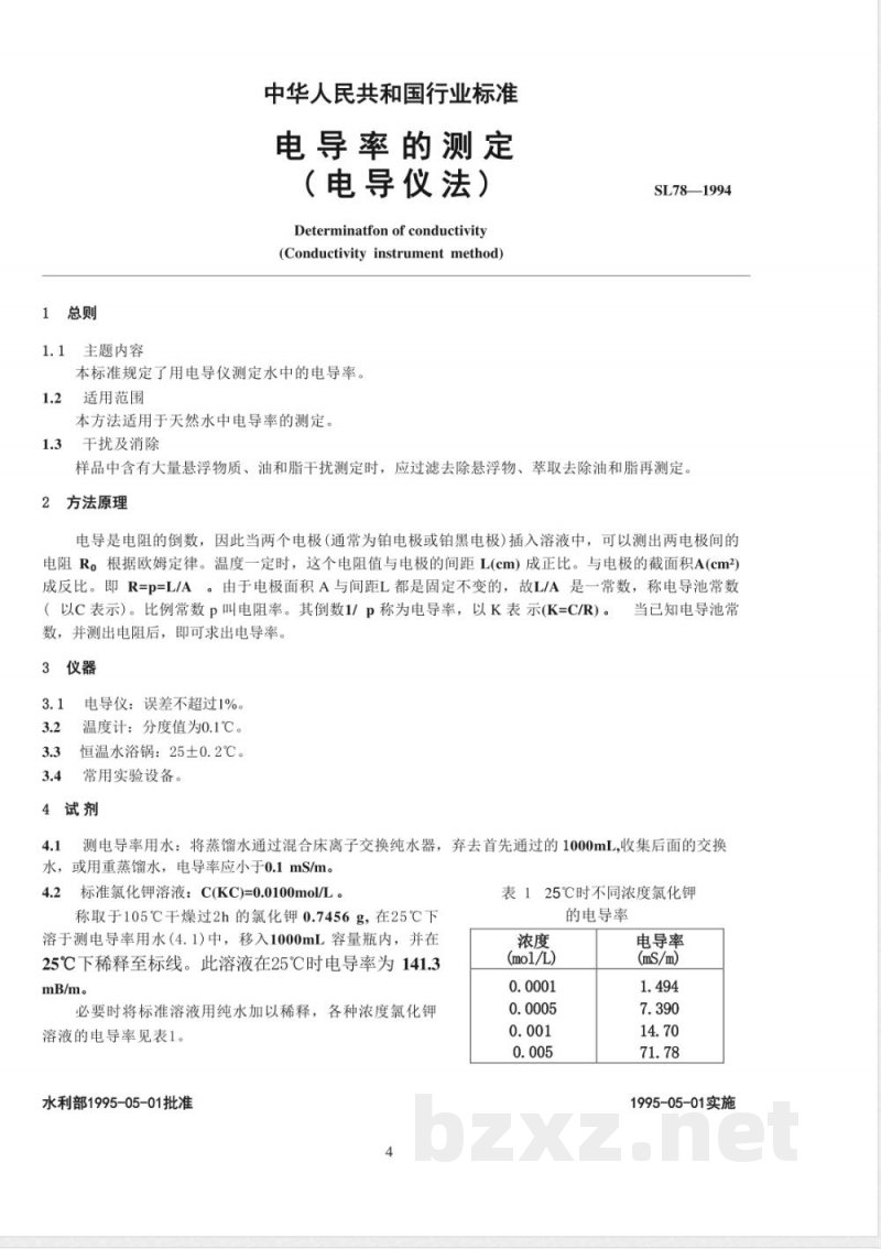 SL 78-1994 电导率的测定(电导仪法)