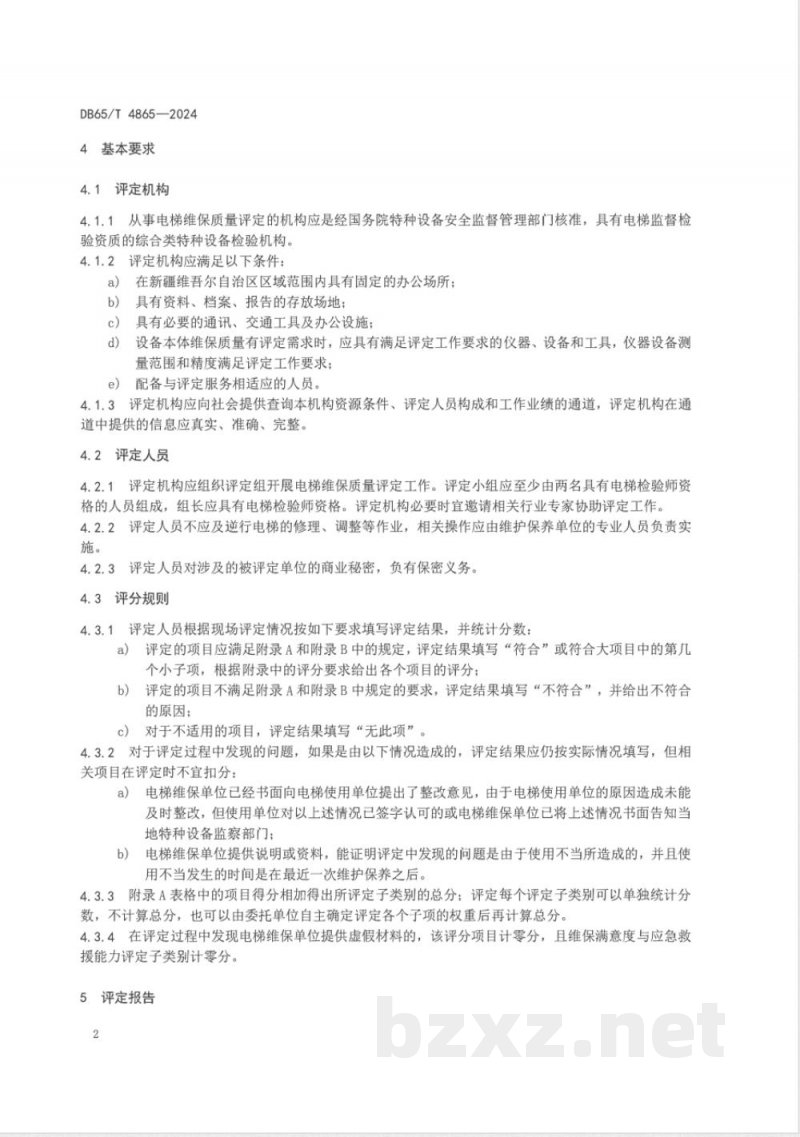 DB65/T 4865-2024电梯维保单位质量评定规范