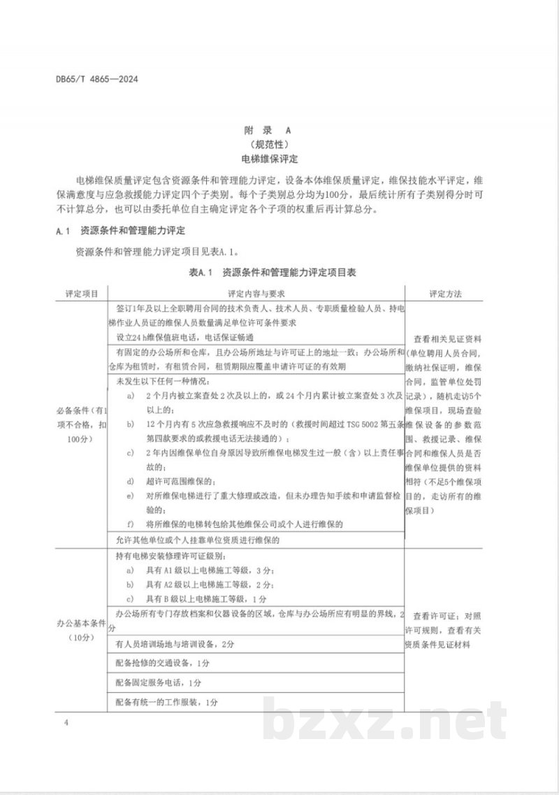 DB65/T 4865-2024电梯维保单位质量评定规范
