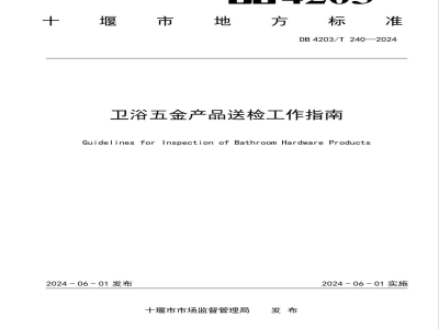DB4203/T 240-2024卫浴五金产品送检工作指南
