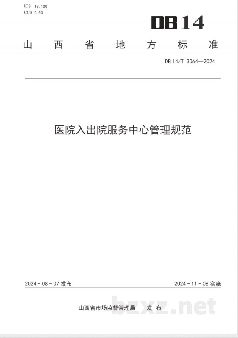DB14/T 3064-2024医院入出院服务中心管理规范
