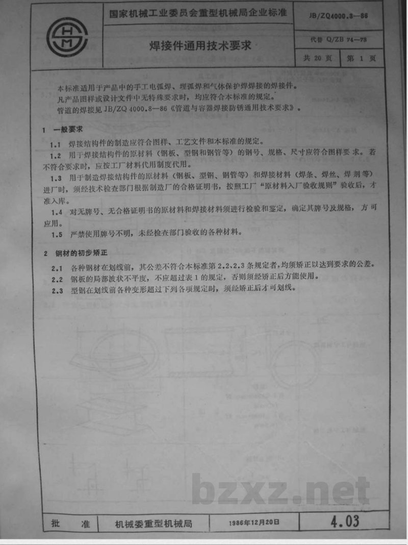 JB/ZQ 4000.3-1986 焊接件通用技术要求