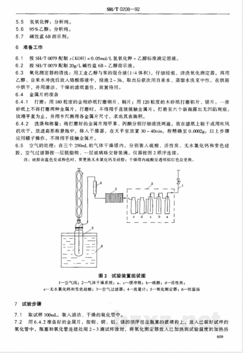 SH/T 0208-1992 航空液压油热氧化安定性及腐蚀测定法