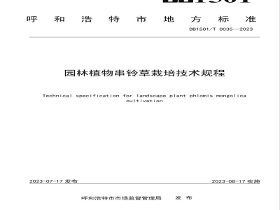 DB1501/T 0035-2023园林植物串铃草栽培技术规程