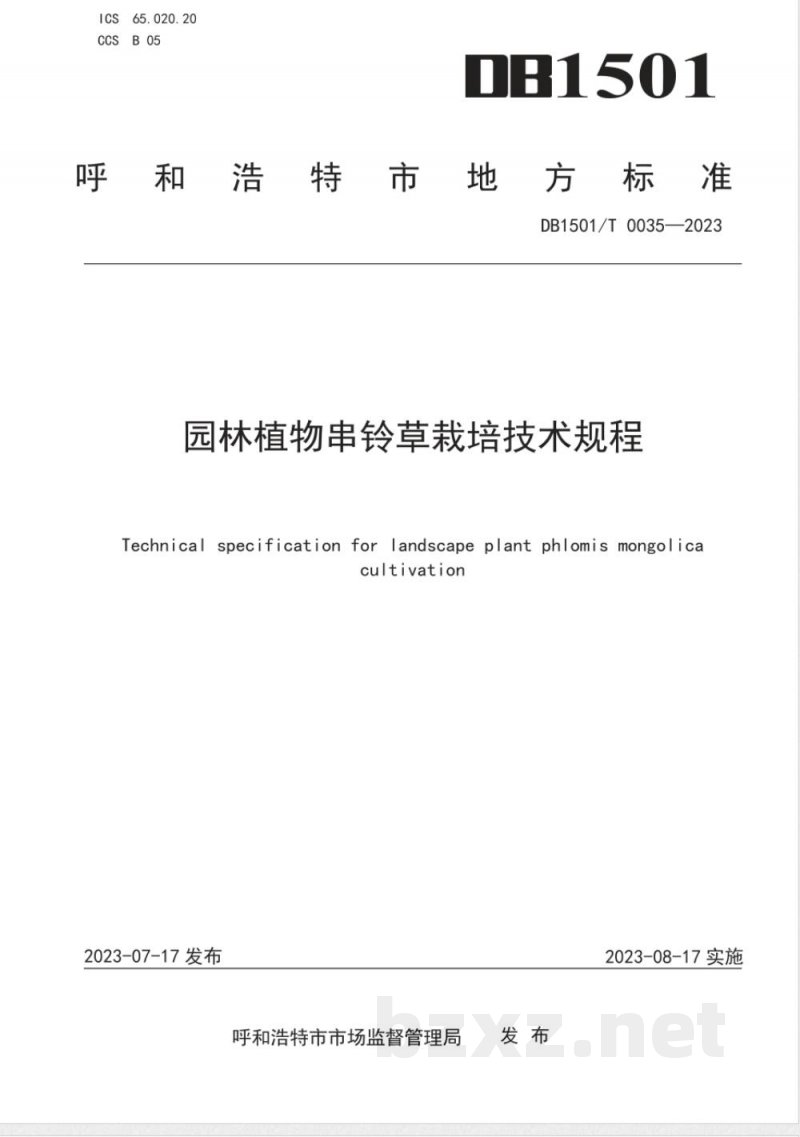 DB1501/T 0035-2023园林植物串铃草栽培技术规程